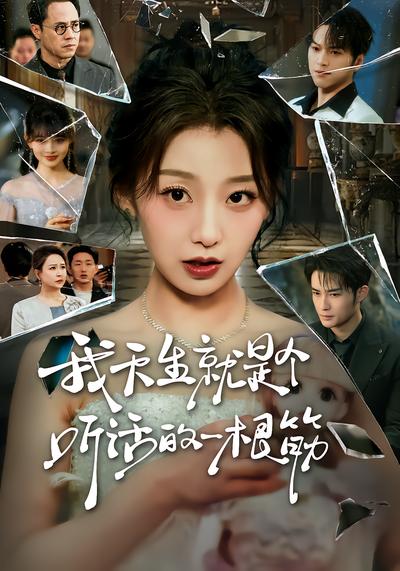 我天生就是个听话的一根筋