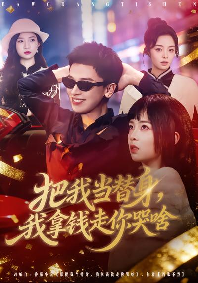 把我当替身我拿钱走你哭啥