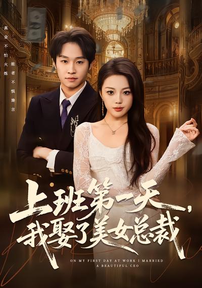 上班第一天我娶了美女总裁