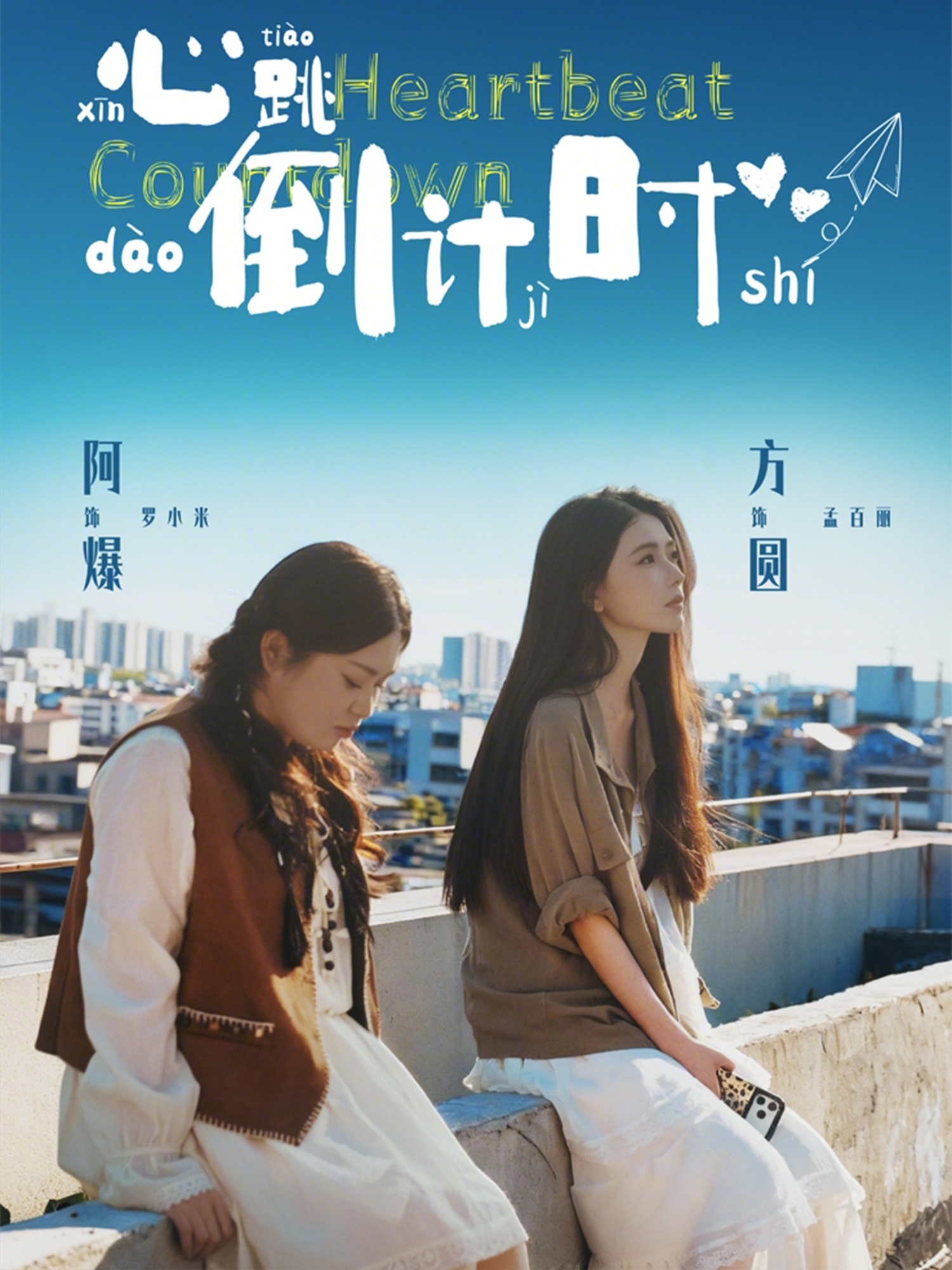 心跳倒计时