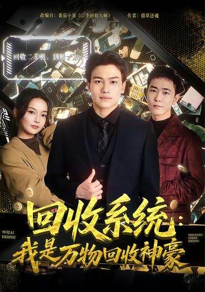回收系统我是万物回收神豪