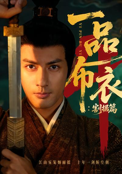 一品布衣4割据篇
