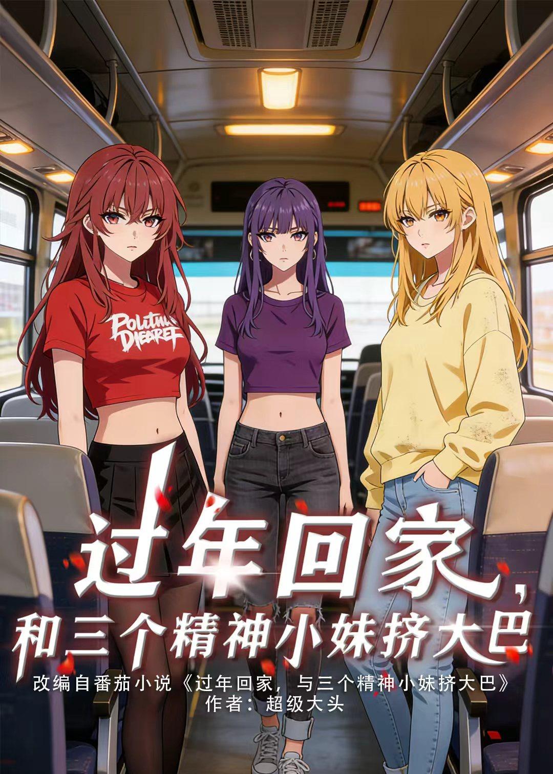 过年回家和三个精神小妹挤大巴