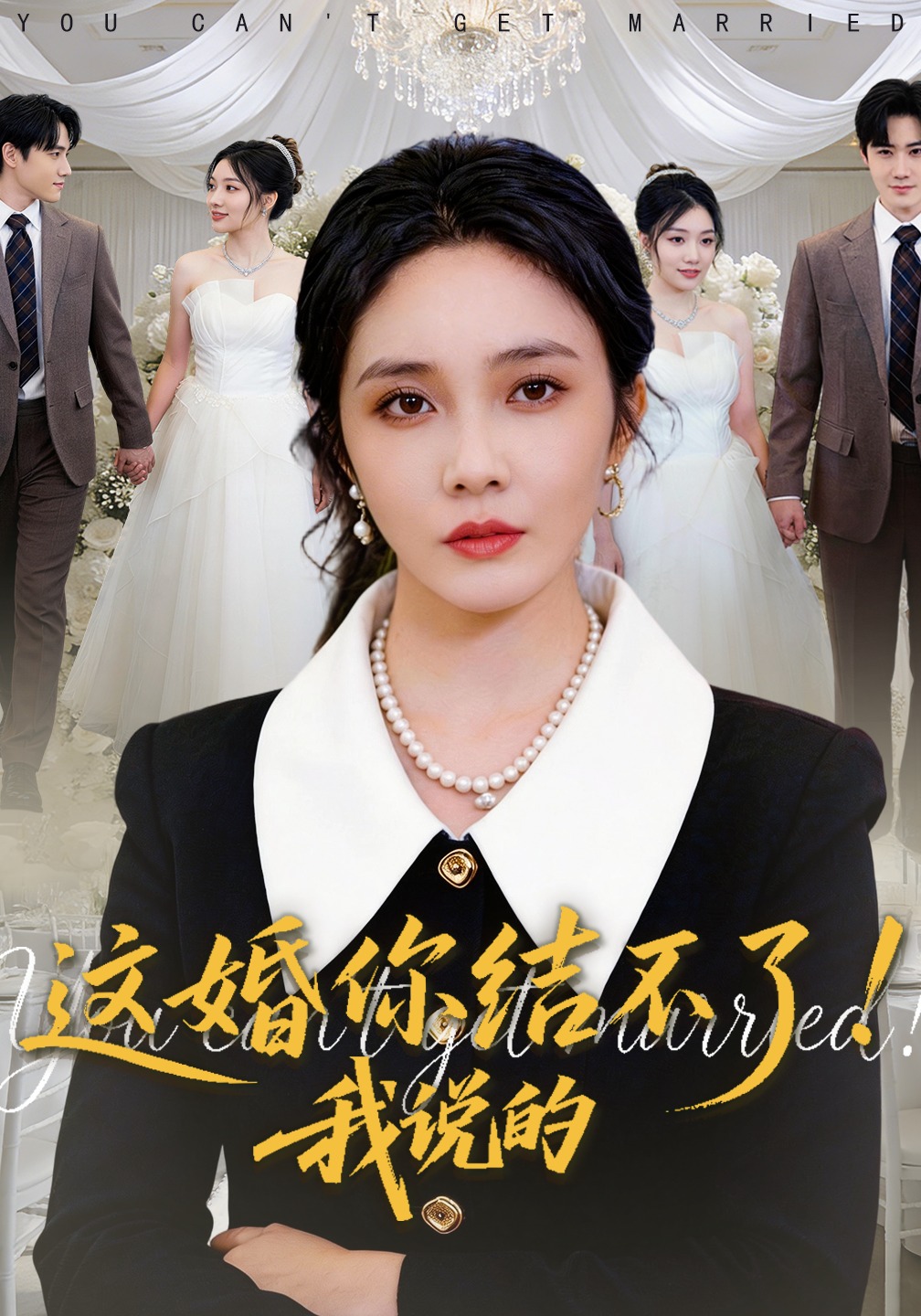 这婚你结不了我说的