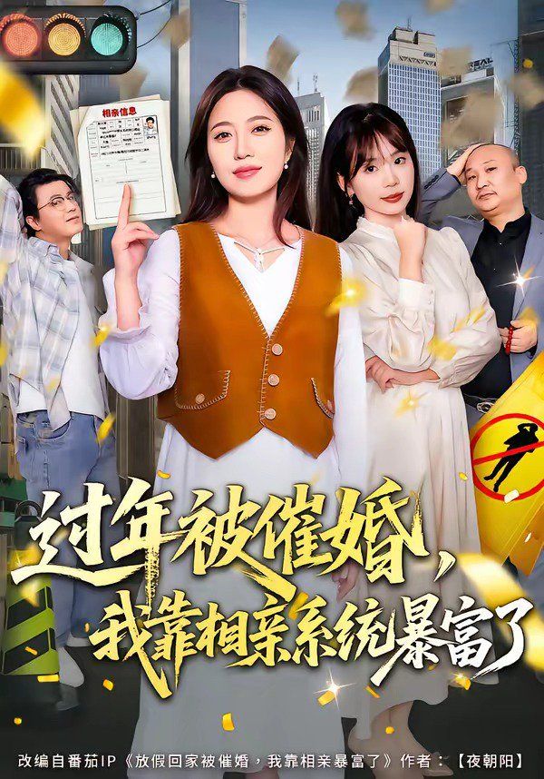 过年被催婚我靠相亲系统暴富了