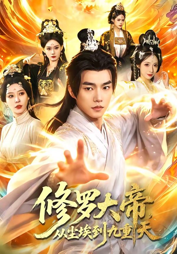 修罗大帝从尘埃到九重天