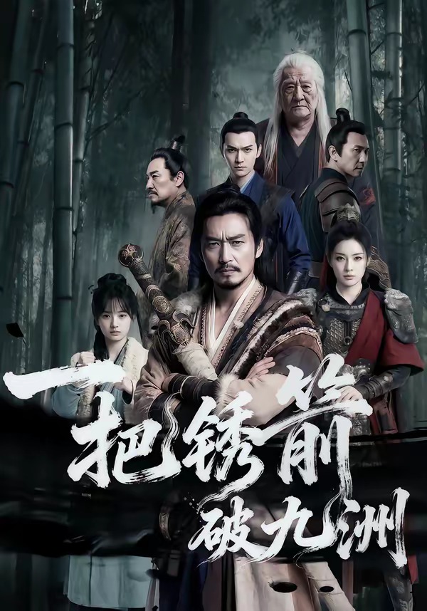 把锈箭破九洲