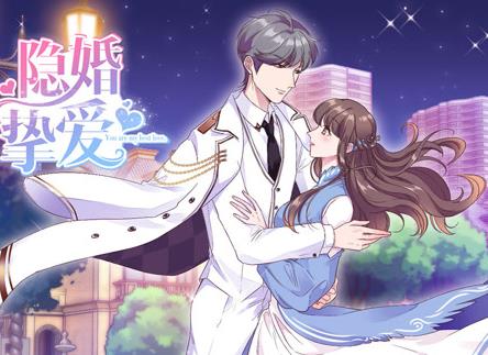 隐婚挚爱·动态漫画