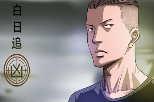 白日追凶·动态漫画