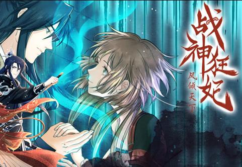 战神狂妃凤倾天下·动态漫画