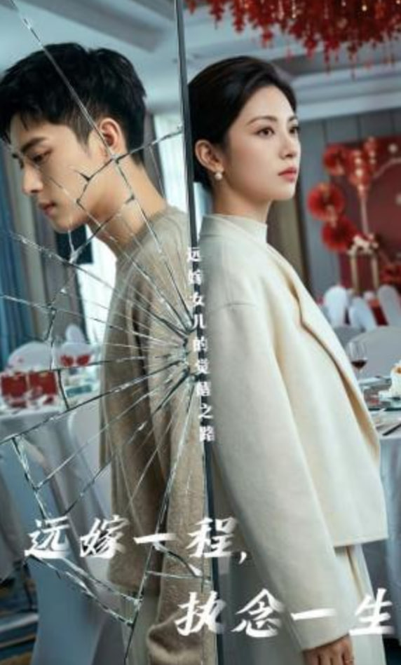 远嫁一程执念一生