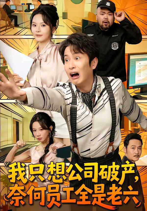 我只想公司破产奈何员工全是老六