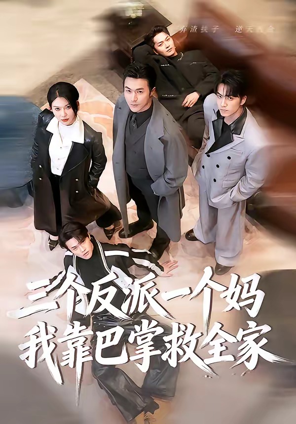 三个反派一个妈我靠巴掌救全家