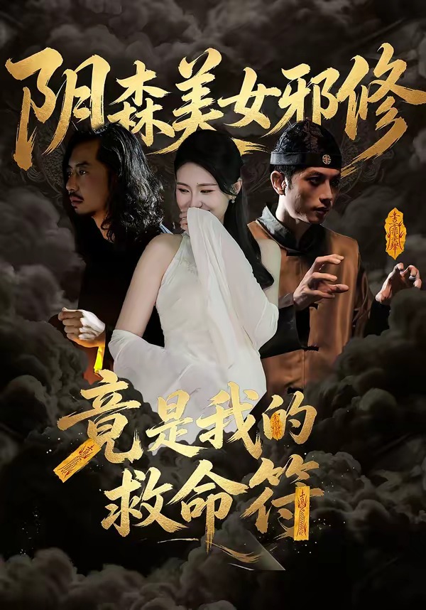 阴森美女邪修竟是我的救命符