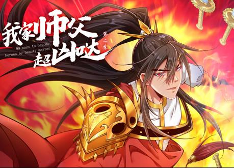 我家师父超凶哒第二季·动态漫画