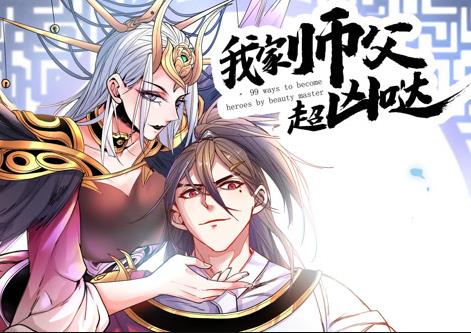 我家师父超凶哒·动态漫画