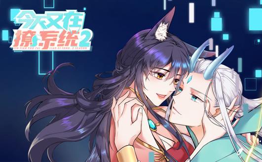 今天又在撩系统第二季·动态漫画