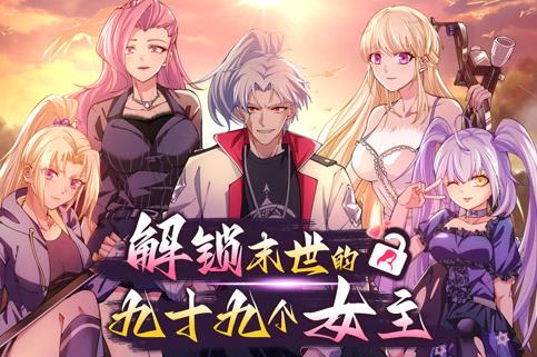解锁末世的99个女主第一季·动态漫画