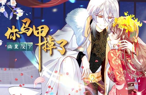 你马甲掉了幽皇陛下第一季·动态漫画