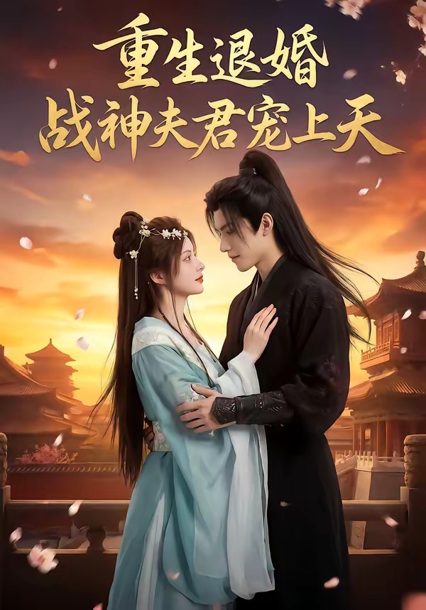 重生退婚战神夫君宠上天
