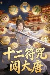 十二符咒闯大唐