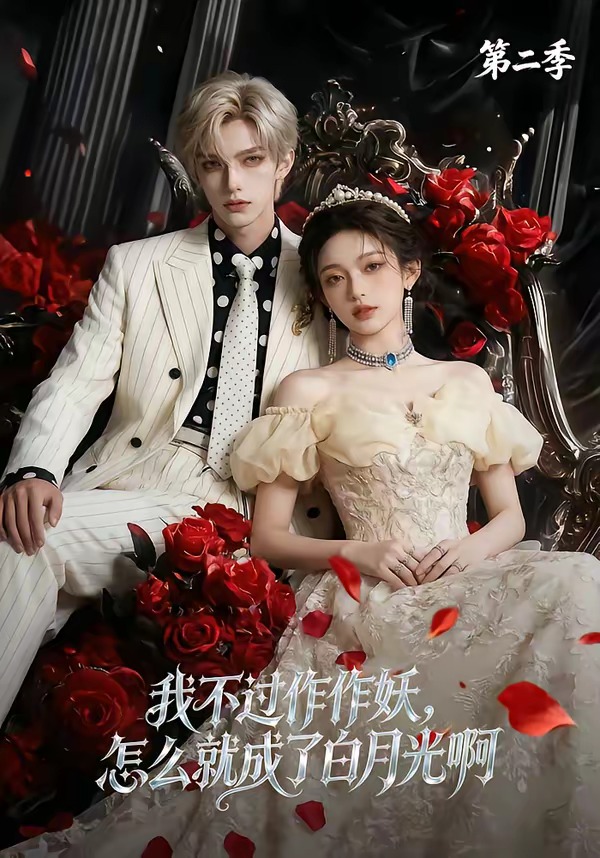 我不过作作妖怎么就成了白月光啊第二季