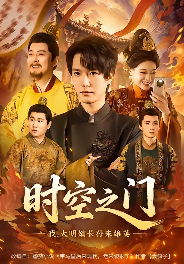 时空之门我大明嫡长孙朱雄英