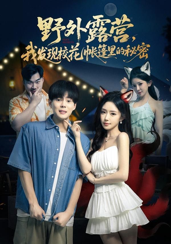 野外露营我发现校花帐篷里的秘密