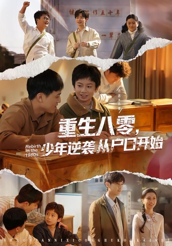 重生八零少年逆袭从户口开始