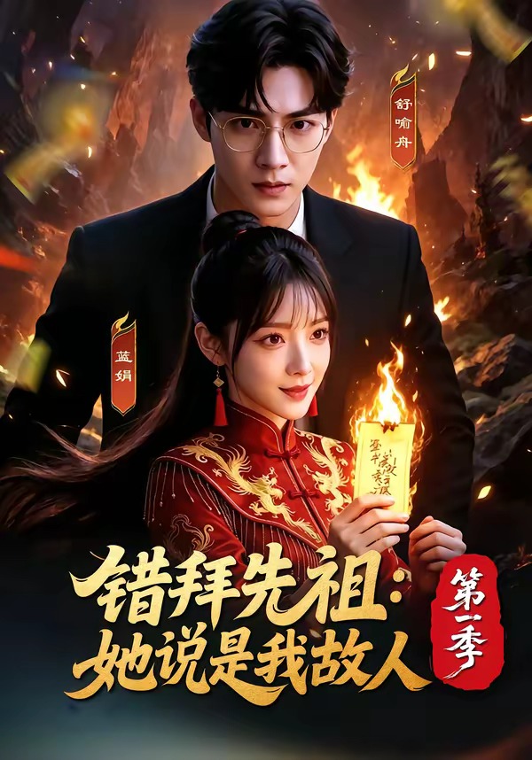 错拜先祖她说是我故人第一季