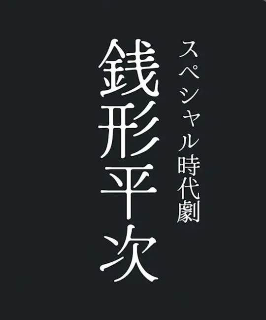 钱形平次