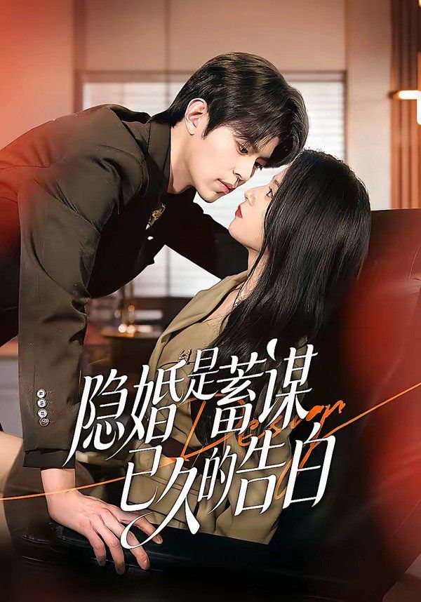 隐婚是蓄谋已久的告白