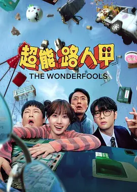 超能路人甲
