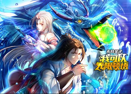 无敌圣子我可以无限顿悟·动态漫画