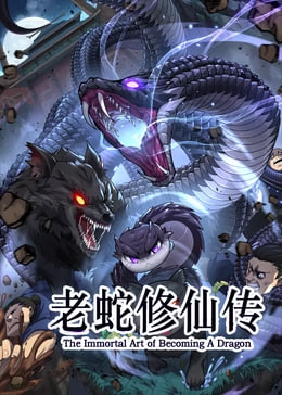 老蛇修仙传