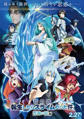 关于我转生变成史莱姆这档事苍海之泪篇劇場版