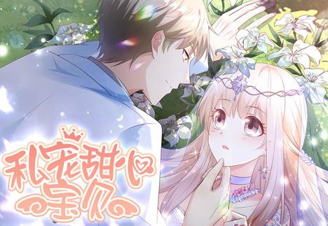 私宠甜心宝贝第一季·动态漫画