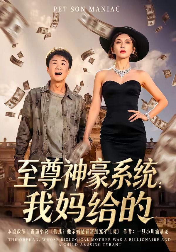 至尊神豪系统我妈给的