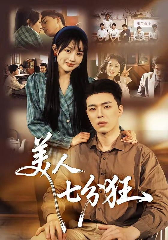 美人七分狂