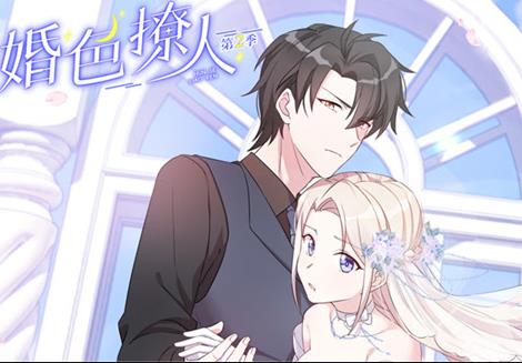 婚色撩人第二季·动态漫画