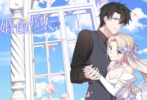 婚色撩人第三季·动态漫画