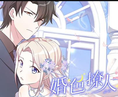 婚色撩人·动态漫画