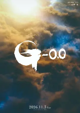 哥斯拉-0.0