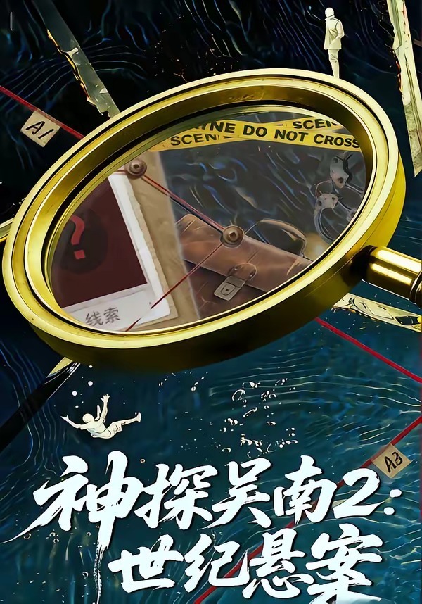 神探吴南2世纪悬案