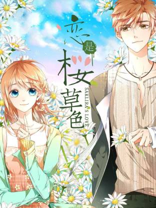 恋是樱草色·动态漫画