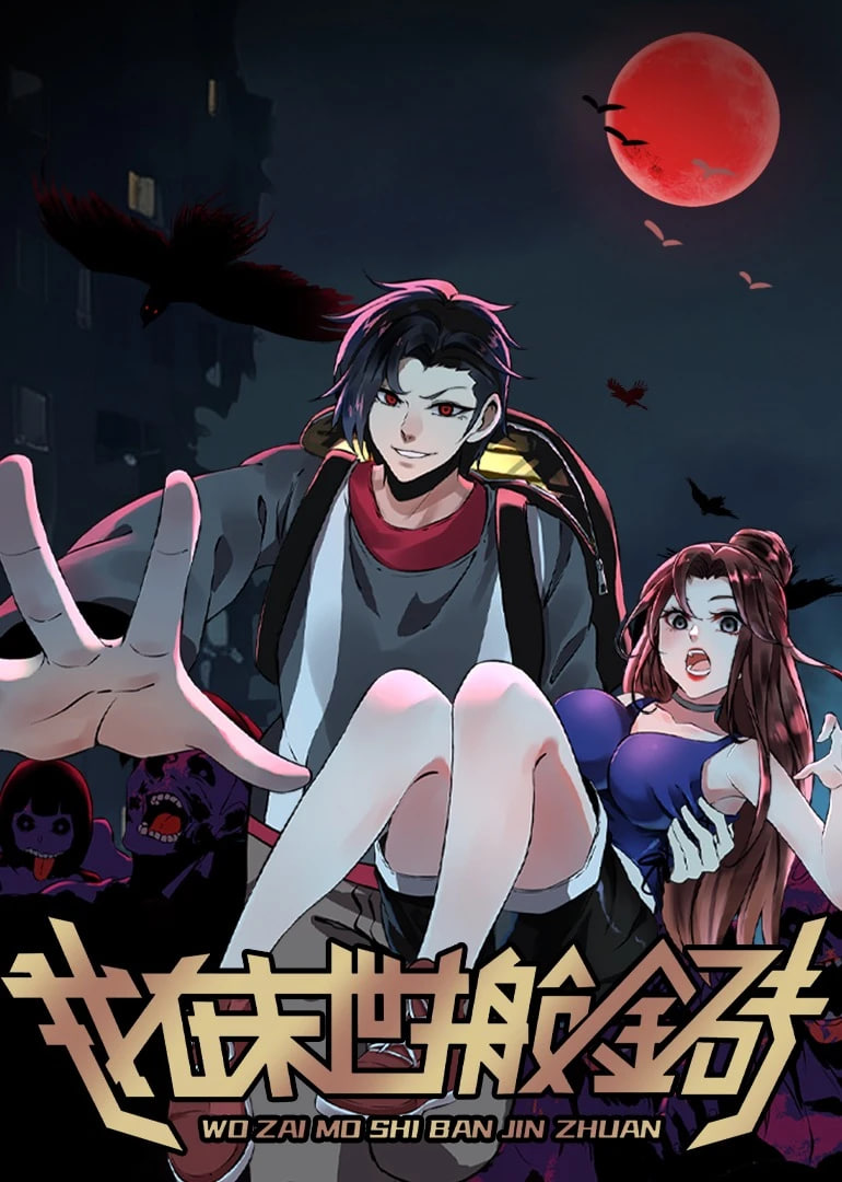我在末世搬金砖第二季·动态漫画
