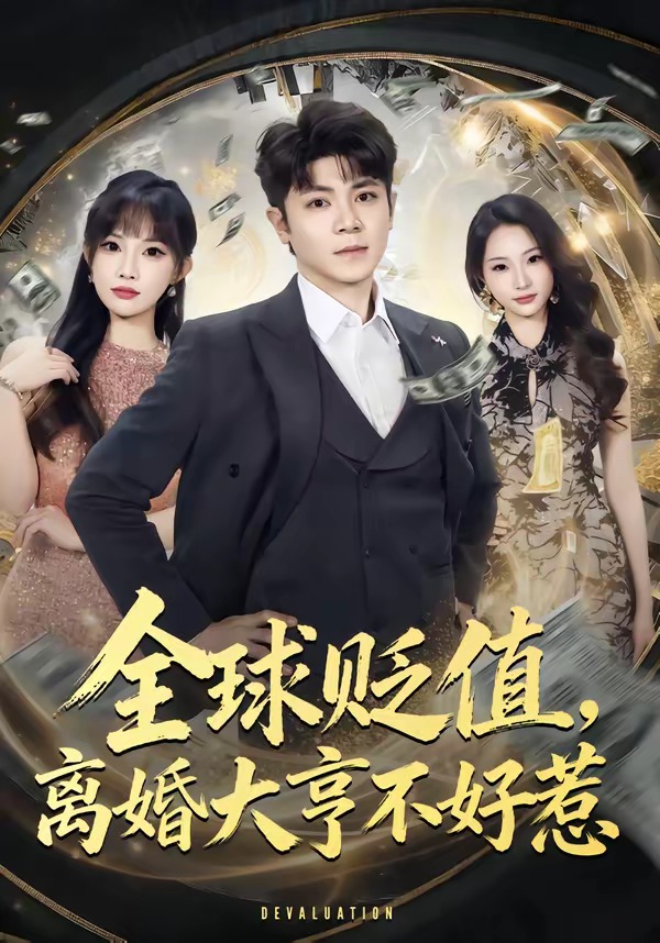 全球贬值离婚大亨不好惹
