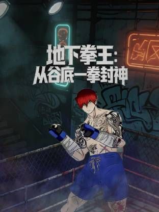 地下拳王从谷底一拳封神·动态漫画