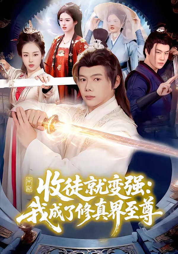 收徒就变强我成了修真界至尊