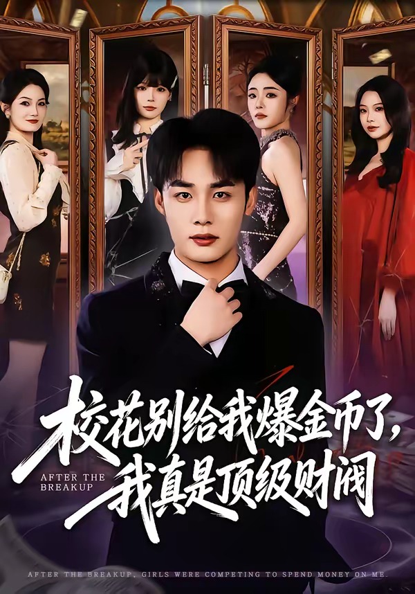 校花别给我爆金币了我真是顶级财阀